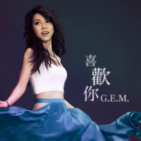 邓紫棋《喜欢你》单曲封面